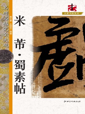 cover image of 名碑名帖完全大观